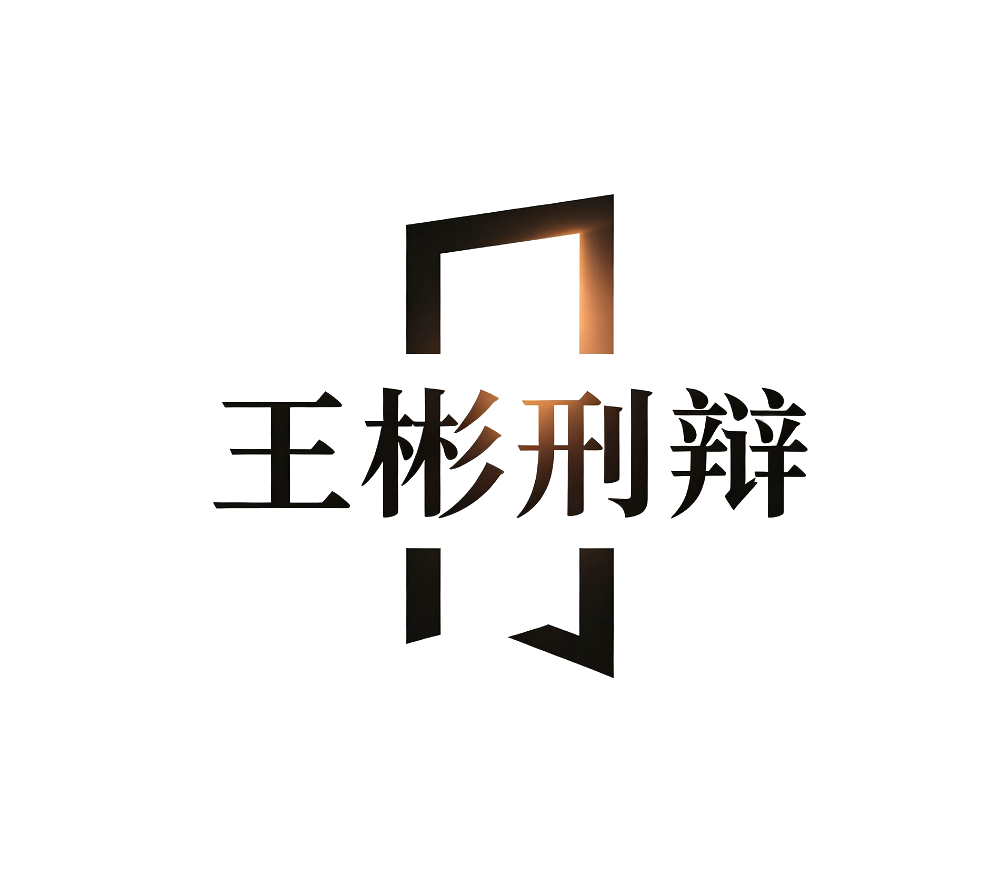 王彬刑辩