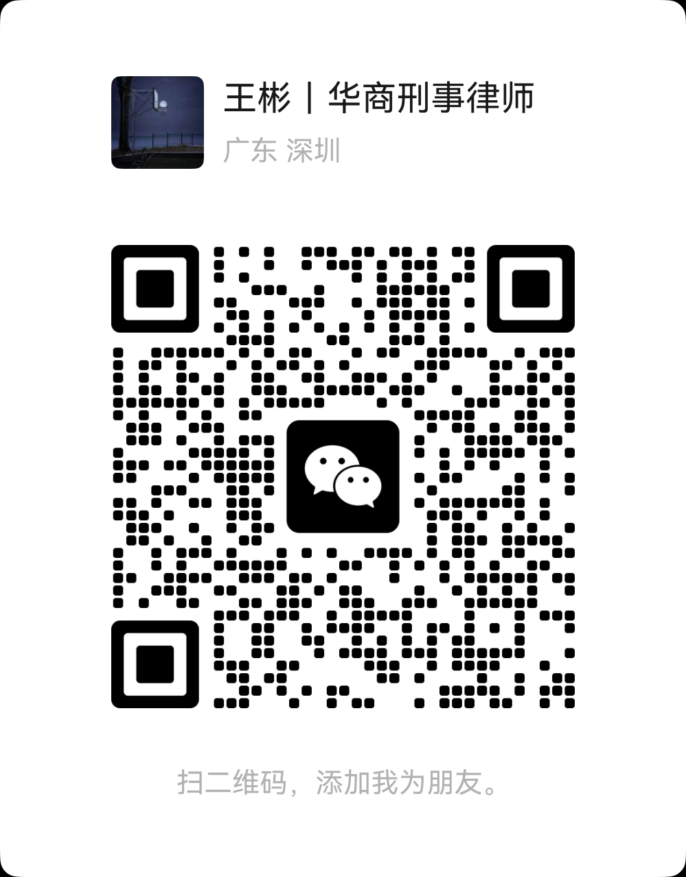 王彬律师微信二维码